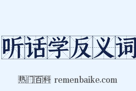听话学反义词是什么意思的图片